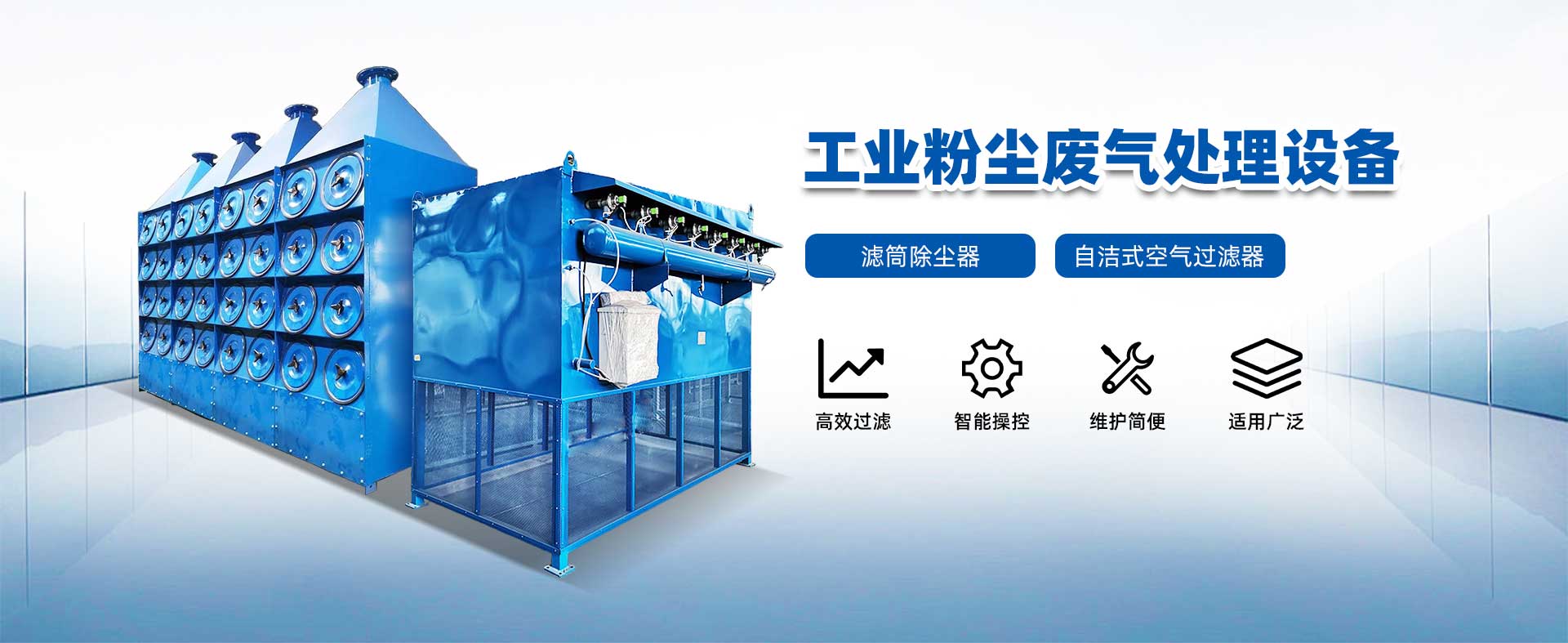 空氣凈化/工業粉塵廢氣處理設備